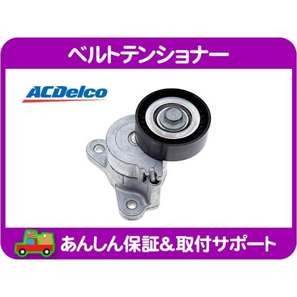 HINO グラプロ 純正テンショナー ASSY ACDelco ベルト