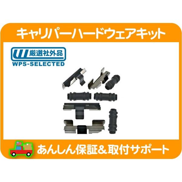 キャリパー ハードウェア キット フロント 左右セット ガイド クリップ