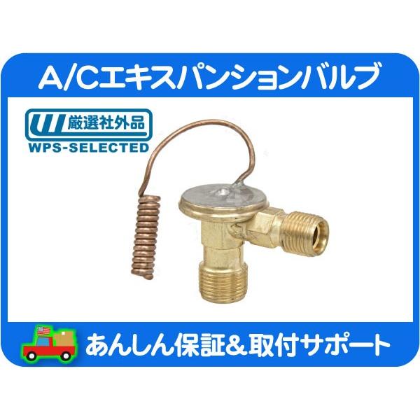 リア A/C エアコン AC エキスパンション バルブ・サバーバン