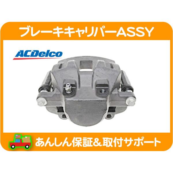 ACDelco ブレーキ キャリパー ASSY フロント 右・ダッジ ACDelco ブレーキ キャリパー ASSY フロント 右・ダッジ