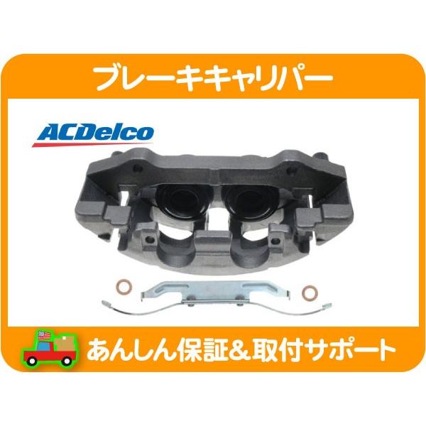 ACDelco ブレーキ キャリパー ASSY フロント 左 リビルト・07-08y