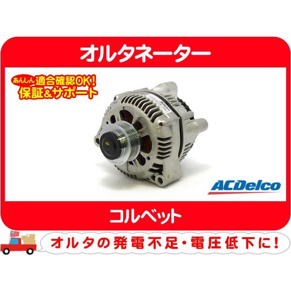 ACDelco エーシーデルコ オルタネーター 321-1107 ACDelco エーシー