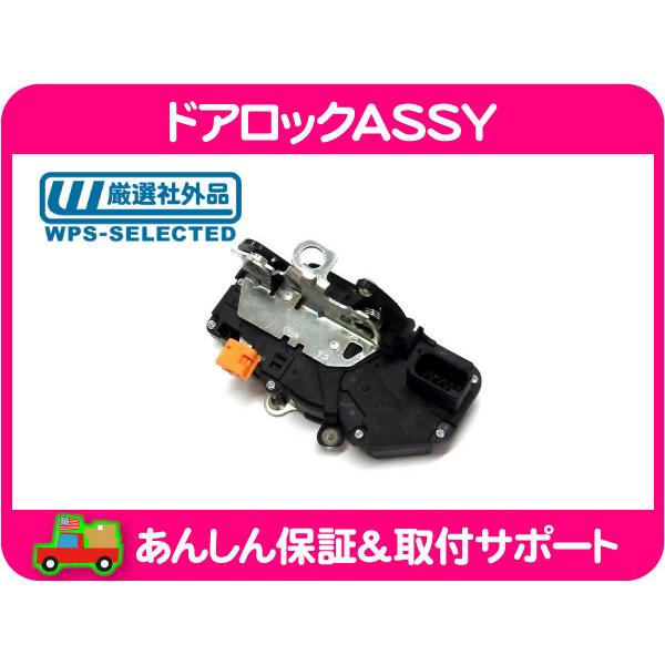 ドア ロック ASSY フロント 左・ サバーバン タホ エスカレード デナリ