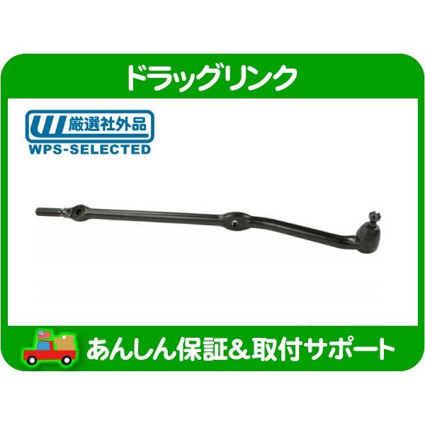 ドラッグリンク ナックル側・TJ ラングラー クライスラー 97-06y Jeep ドラック リンク センター タイロッド MOPAR  52087887 互換品★JHV