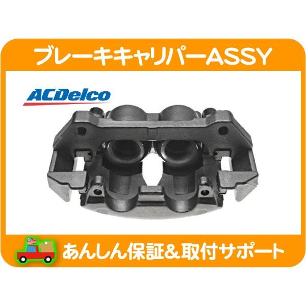 ACDelco ブレーキ キャリパー ASSY アッセンブリー フロント 右