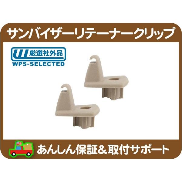 サン バイザー リテーナー クリップ フック 2個 セット