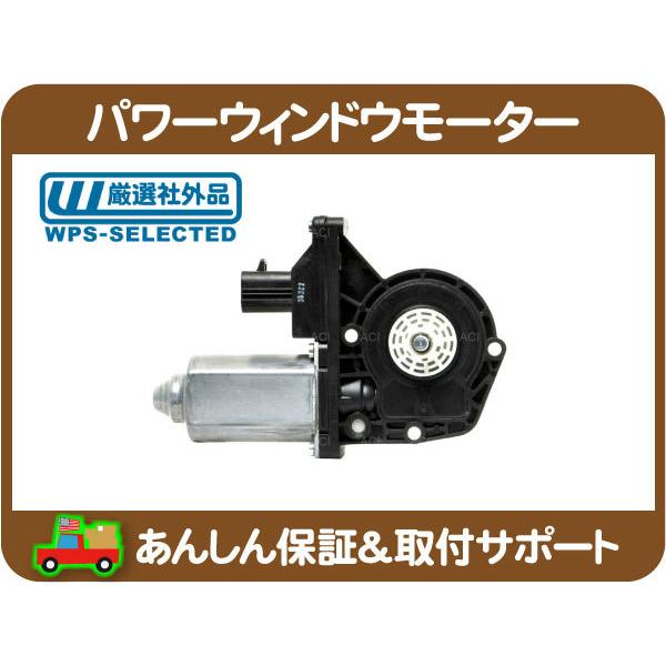パワー ウィンドウ モーター フロント 左・ナビゲーター 03-06 運転席 