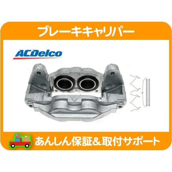 ACDelco ブレーキ キャリパー ASSY アッセンブリー フロント 左 