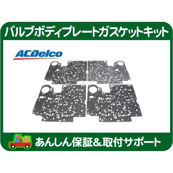 ACDelco AT バルブボディ プレート ガスケット シート セット