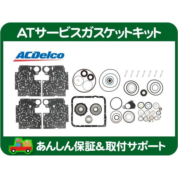 ACDelco AT シール ガスケット キット・サバーバン タホ シルバラード 