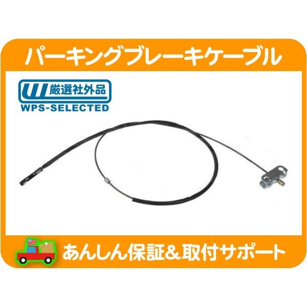 旧車 希少 ニッサン パーキングケーブル パーキング ブレーキ ケーブル ワイヤー インター ミディエイト