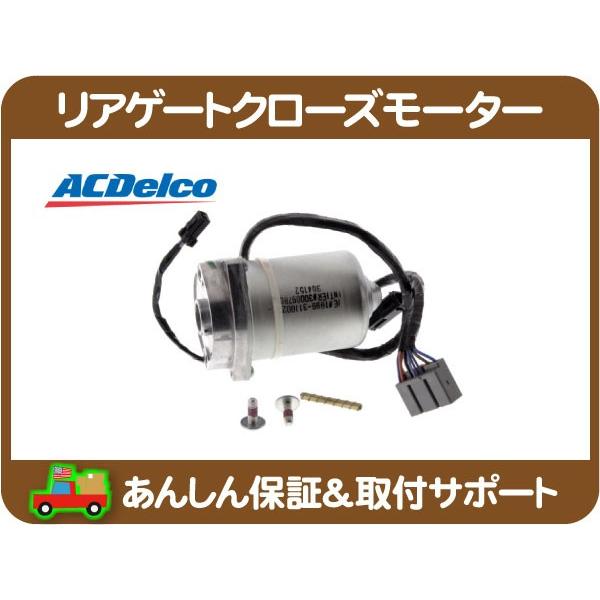 テールゲート リアゲート クローズ モーター アクチュエーター・SRX 