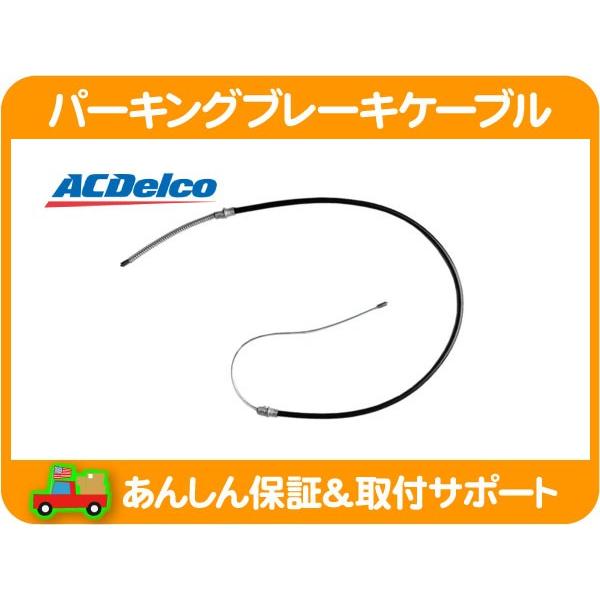 ACDelco パーキング ブレーキ ケーブル リア 左・シェビーバン 83-95 G 