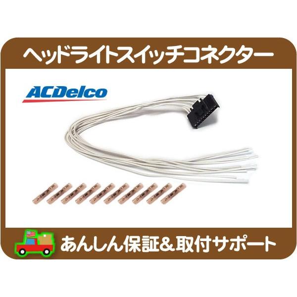 ACデルコ アンテナ ロッド・サバーバン エスカレード C/K アストロ エスカレード ユーコンデナリ シルバラード アバランチ S10 カマロ★DGB ヘッドライト スイッチ コネクター ハーネス 10ピン・サバーバン タホ エスカレード デナリ シルバラード アストロ AC デルコ  PT1220★JZN