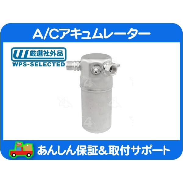 A/C アキュムレーター リキッドタンク レシーバータンク