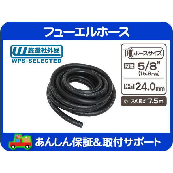 フューエル ガソリン 燃料 ホース・内径 5/8インチ 15.9mm 対応 7.5m