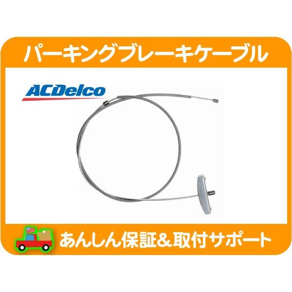 ACDelco パーキング ブレーキ ケーブル ワイヤー・シボレー サバーバン