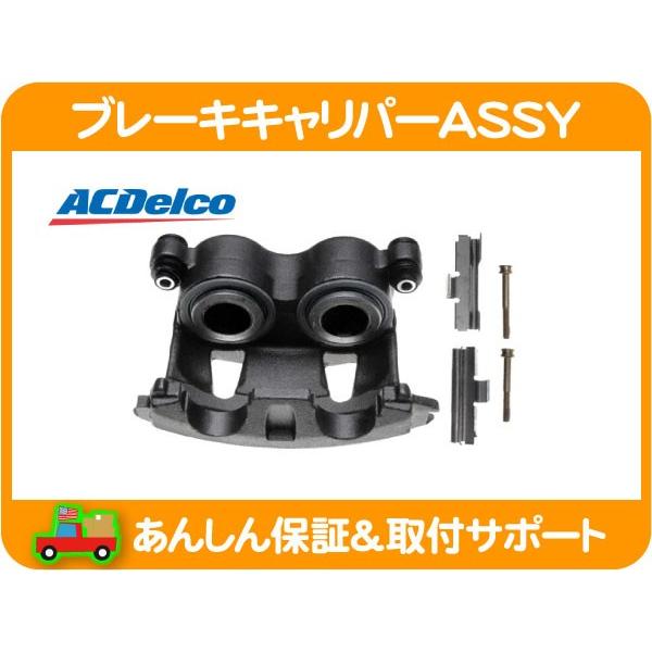 ACDelco ブレーキ キャリパー ASSY アッセンブリー フロント 左