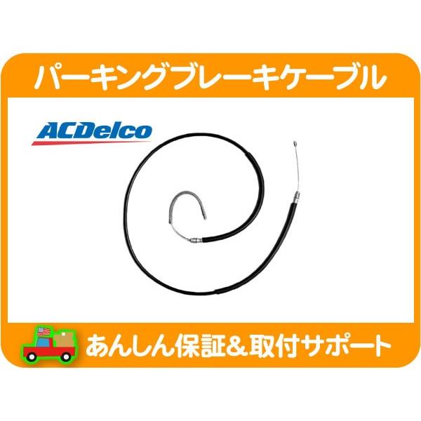 ACDelco パーキング ブレーキ ケーブル リア 左・タホ ユーコン