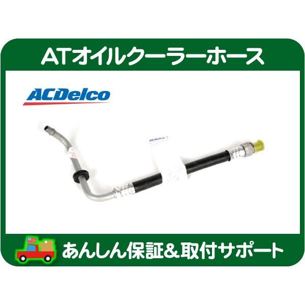 ACDelco AT オイルクーラー ホース 右ラジエーター側・シボレー カマロ 