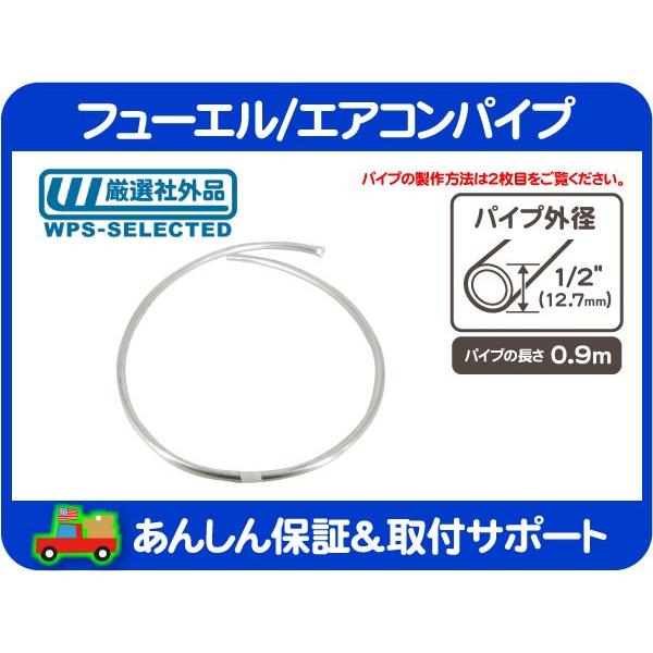 フューエル エアコン パイプ 燃料 パイプ ホース チューブ 配管 ガソリン Ac A C 外径 1 2 12 7mm 長さ 0 9m アメ車 旧車 汎用 K6d K6d ワールドパフォーマンスサービス 通販 Yahoo ショッピング