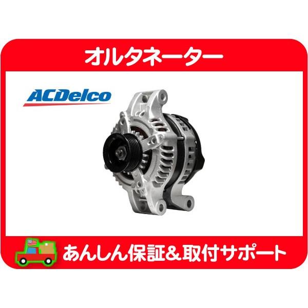 ACDelco オルタネーター・フォード マスタング 09-10y ACデルコ