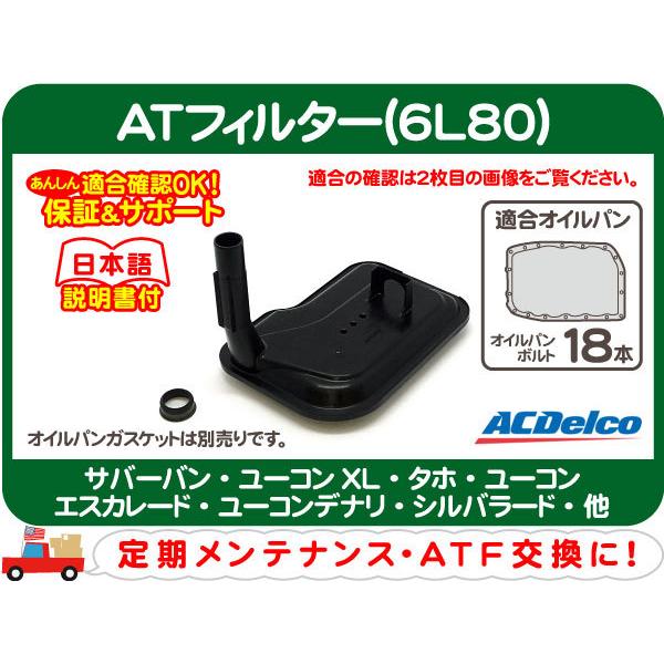 ATフィルター 6L80 ミッション ATF・サバーバン タホ エスカレード ユーコンデナリ シルバラード アバランチ H2 CTS SRX オートマ★KDH