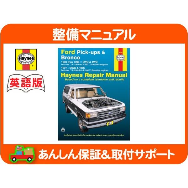 Haynes ヘインズ 整備 マニュアル 英語版 36058・80-96y フォード F