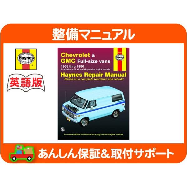 Haynes ヘインズ 整備 マニュアル 英語版 24080・シェビーバン