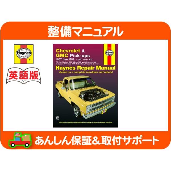 Haynes ヘインズ 整備 マニュアル 英語版 24064・67-87y シボレー サバーバン K5 ブレイザー C10 K10 ピックアップ 整備書 配線図★KIV Haynes ヘインズ 整備 マニュアル 英語版 24064・67-87y シボレー サバーバン K5 ブレイザー C10 K10 ピックアップ 整備書 配線図★KIV