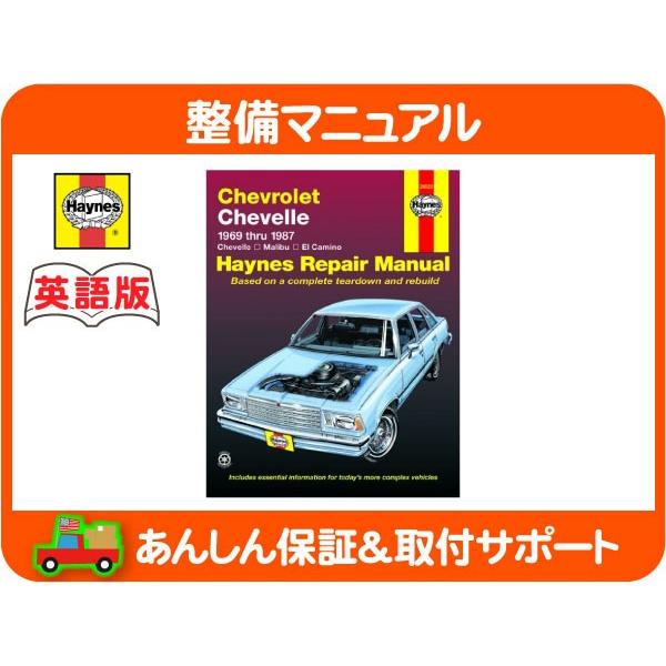 Haynes ヘインズ 整備 マニュアル 英語版 24020・シボレー マリブ エルカミーノ シェベル 69-87y 整備書 メンテナンス 修理 手順書★KJD Haynes ヘインズ 整備 マニュアル 英語版 24020・シボレー マリブ エルカミーノ シェベル 69-87y 整備書 メンテナンス 修理 手順書★KJD