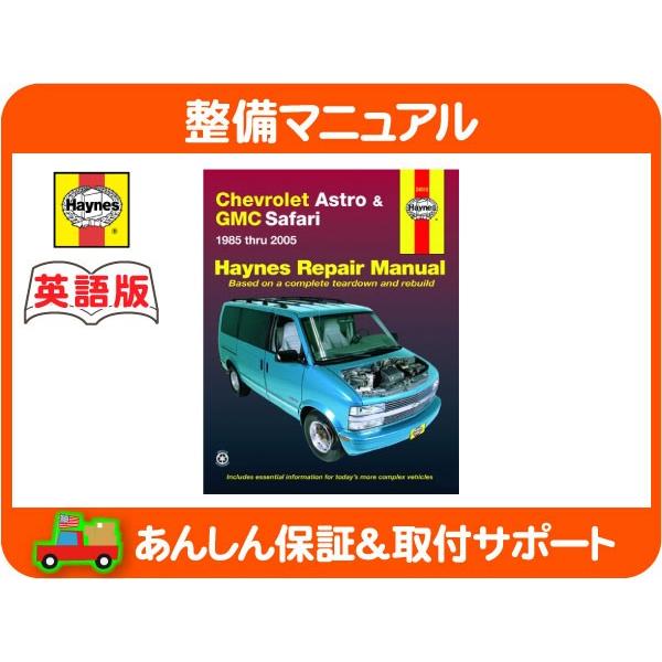 Haynes ヘインズ 整備 マニュアル 英語版 シボレー アストロ Gmc サファリ 85 05y 整備書 配線図 回路図 オーバーホール 最新 Kji Kji ワールドパフォーマンスサービス 通販 Yahoo ショッピング