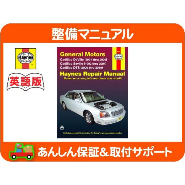 Haynes ヘインズ 整備 マニュアル 英語版 38032・キャデラック セビル
