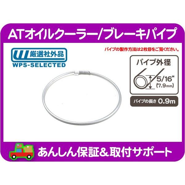 At オイル クーラー ブレーキ パイプ チューブ ライン 外径 5 16 インチ 7 9mm 長さ 0 9m 汎用 アメ車 国産車 旧車 フレア パイプ Kmm Kmm ワールドパフォーマンスサービス 通販 Yahoo ショッピング