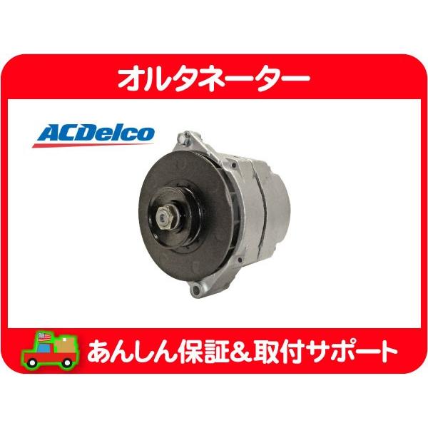 ACDelco オルタネーター リビルト・サバーバン K5ブレイザー