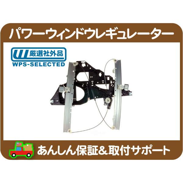 パワー ウィンドウ レギュレーター フロント 左・ナビゲーター 