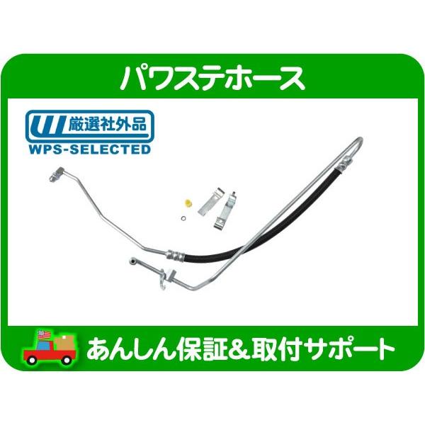 パワステ ホース ASSY 高圧 プレッシャー・フォード マスタング 05-10y
