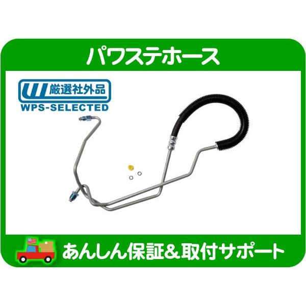 パワステ ホース ASSY 高圧・ビュイック リーガル 94-96y E-BA43C E