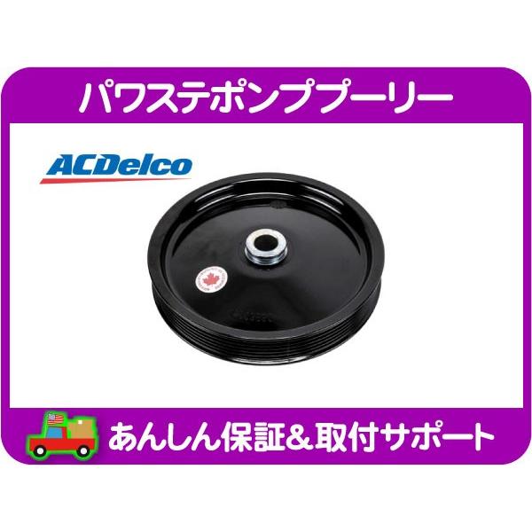 ACDelco パワステ ポンプ プーリー・シボレー コルベット CY25E