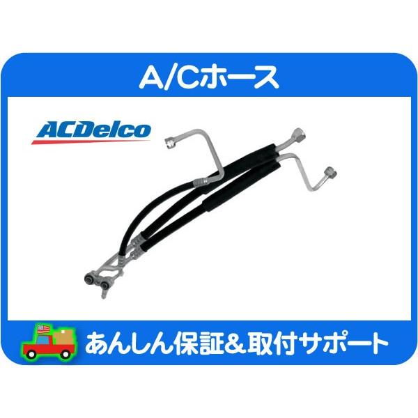 ACDelco A/C ホース ASSY 高圧 低圧・シボレー サバーバン 94 95 2500
