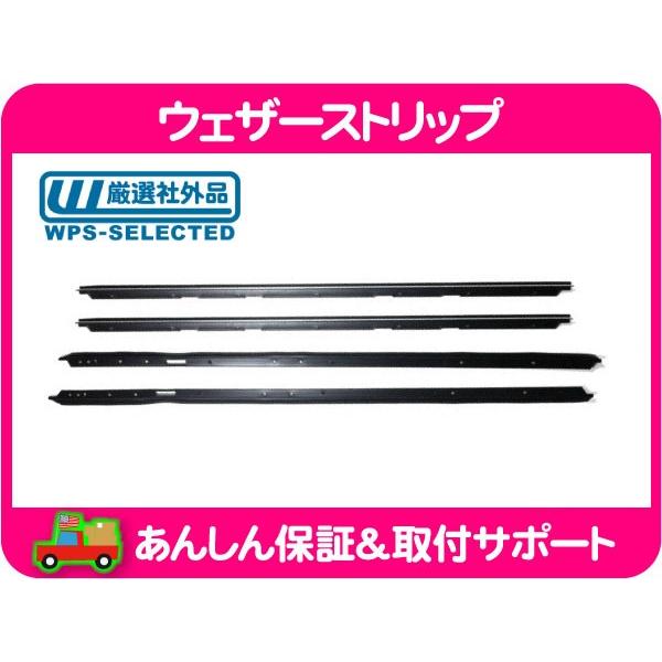 ウェザーストリップ 水切り モール フロント インナー アウター 左 右 