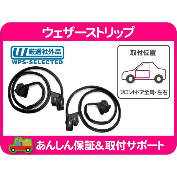 ウェザーストリップ フロント ドア 左右 セット・モンテカルロ 82-88y