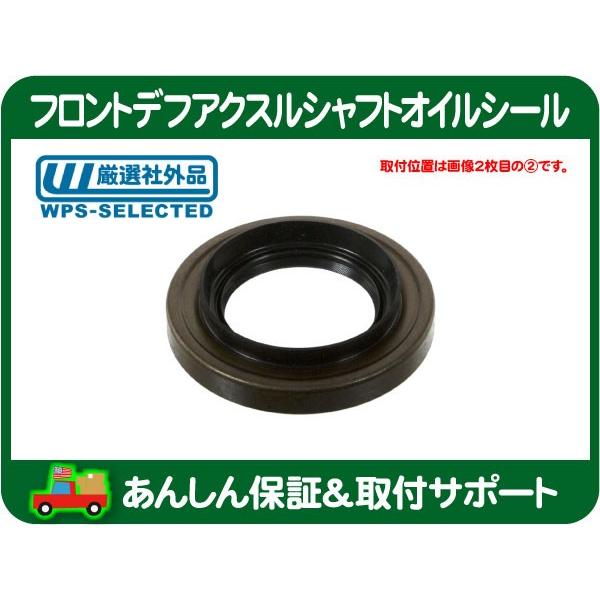 フロント デフ アクスル シャフト オイル シール 右・タンドラ