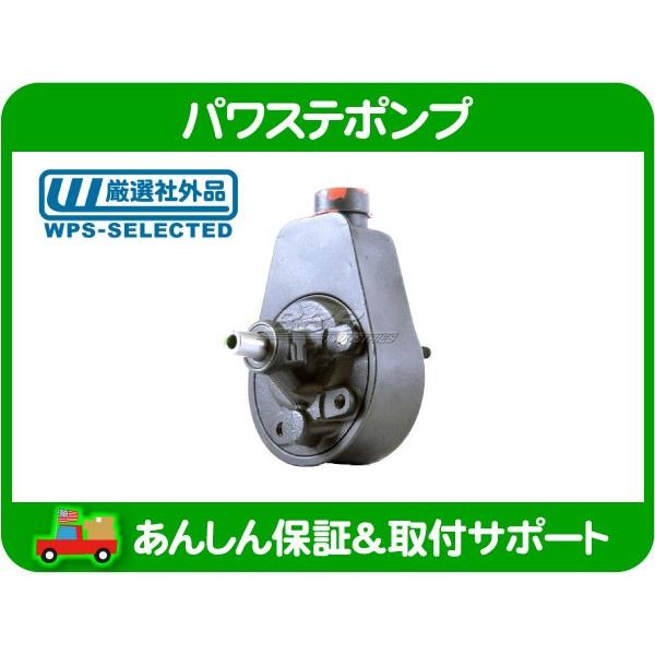 パワステ ポンプ ASSY リザーブタンク付 リビルト・グランドワゴニア