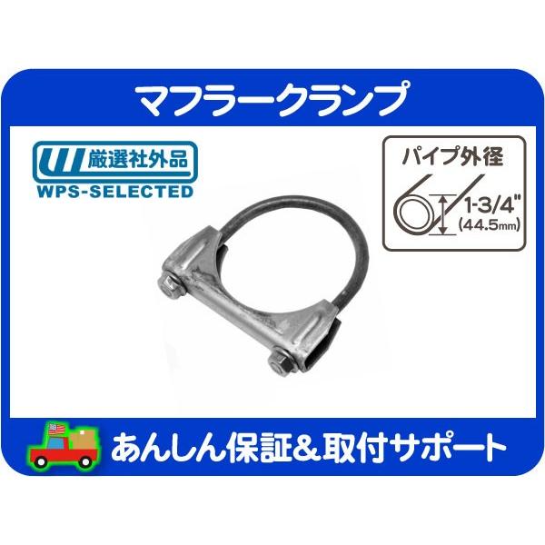 マフラークランプ 1-3/4インチ 44.5mm・エキゾースト パイプ Uボルト