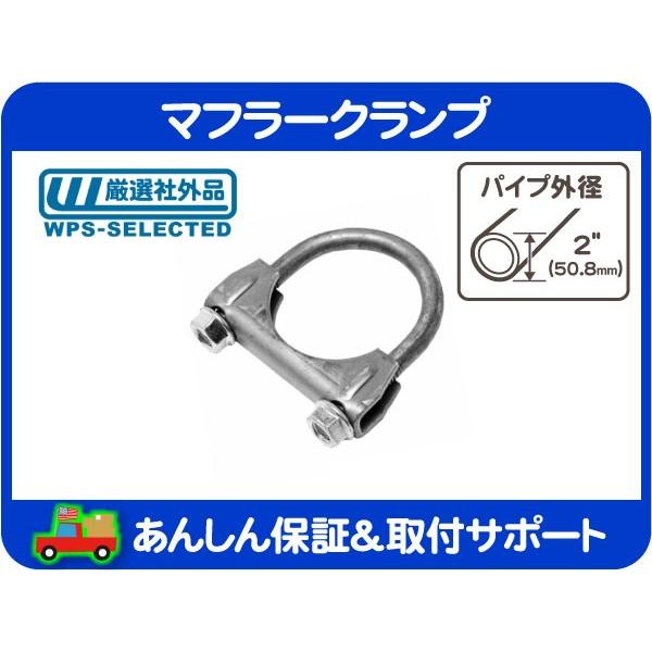 マフラー クランプ 2インチ 50.8mm・エキゾースト パイプ Uボルト