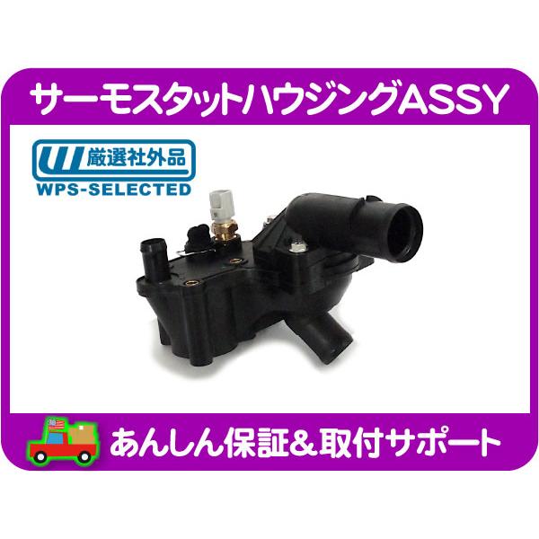 サーモスタット ハウジング ASSY・05-10y フォード マスタング 4.0L