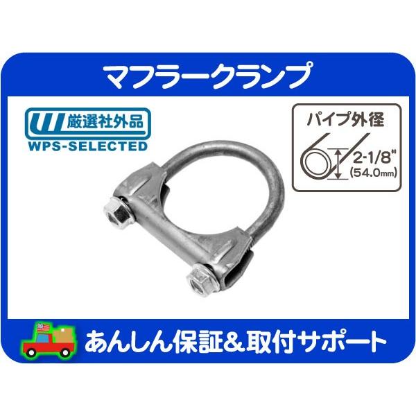 マフラー クランプ 2 1 8インチ 54 0mm エキゾースト パイプ Uボルト バンド シボレー フォード ダッジ トヨタ 日産 アメ車 旧車 L2q L2q ワールドパフォーマンスサービス 通販 Yahoo ショッピング