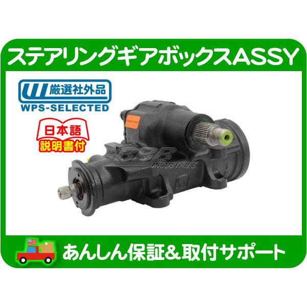 ステアリング ギアボックス ASSY・サバーバン タホ ユーコン C1500