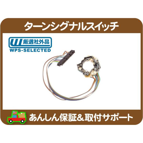 ターン シグナル スイッチ ウィンカー カム ASSY・カプリス